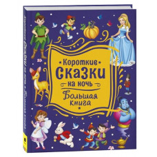 КНИГА "КОРОТКИЕ СКАЗКИ НА НОЧЬ. БОЛЬШАЯ КНИГА"