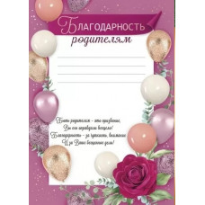 БЛАГОДАРНОСТЬ ШКОЛА РОДИТЕЛЯМ