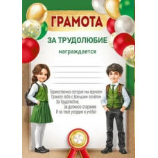ГРАМОТА ШКОЛА "ЗА ТРУДОЛЮБИЕ"