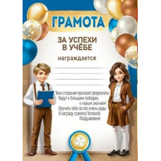ГРАМОТА ШКОЛА "ЗА УСПЕХИ В УЧЕБЕ"
