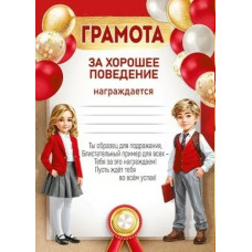 ГРАМОТА ШКОЛА "ЗА ХОРОШЕЕ ПОВЕДЕНИЕ"
