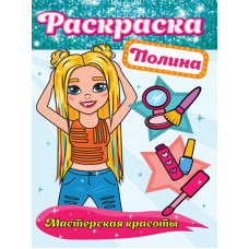 яКНИГА ПРОФ-ПРЕСС РАСКРАСКА. МАСТЕРСКАЯ КРАСОТЫ. ПОЛИНА