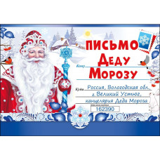 ОТКРЫТКА ПИСЬМО ДЕДУ МОРОЗУ 