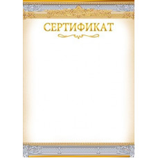СЕРТИФИКАТ А4 
