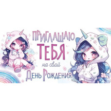 ОТКРЫТКА ПРИГЛАШЕНИЕ НА ДЕНЬ РОЖДЕНИЯ