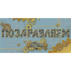 ОТКРЫТКА КОНВЕРТ ПОЗДРАВЛЯЕМ!"