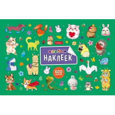 АЛЬБОМ НАКЛЕЕК А5Ф "МИЛЫЕ И ЗАБАВНЫЕ" 8Л 600 ШТУК АЛЬБОМ НАКЛЕЕК А5Ф "МИЛЫЕ И ЗАБАВНЫЕ" 8Л 600 ШТУК