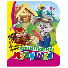 КНИГА "ВЫРУБКА. ЗАЮШКИНА ИЗБУШКА" КНИГА "ВЫРУБКА. ЗАЮШКИНА ИЗБУШКА"