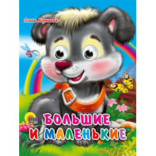 КНИГА С ГЛАЗКАМИ ПРОФ-ПРЕСС "БОЛЬШИЕ И МАЛЕНЬКИЕ"