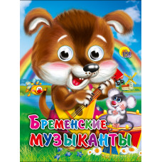 КНИГА С ГЛАЗКАМИ "БРЕМЕНСКИЕ МУЗЫКАНТЫ (ЩЕНОК)" КНИГА С ГЛАЗКАМИ "БРЕМЕНСКИЕ МУЗЫКАНТЫ (ЩЕНОК)"