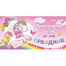 ОТКРЫТКА ПРИГЛАШЕНИЕ А6 96.220 ПРИГЛАШАЮ ТЕБЯ НА МОЙ ПРАЗДНИК