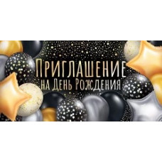 ОТКРЫТКА ПРИГЛАШЕНИЕ НА ДЕНЬ РОЖДЕНИЯ