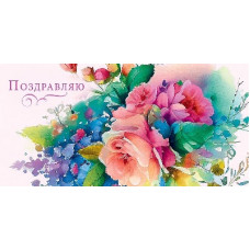 ОТКРЫТКА КОНВЕРТ ПОЗДРАВЛЯЮ 0317.405