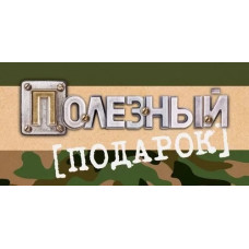ОТКРЫТКА КОНВЕРТ "ПОЛЕЗНЫЙ ПОДАРОК"