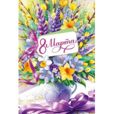 ОТКРЫТКА "8 МАРТА" 