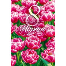 ОТКРЫТКА "8 МАРТА" ОТКРЫТКА "8 МАРТА"
