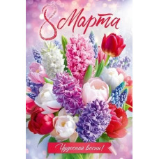 ОТКРЫТКА "8 МАРТА" 