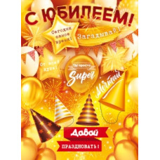 ПЛАКАТ А2 "С ЮБИЛЕЕМ!" ПЛАКАТ А2 "С ЮБИЛЕЕМ!"