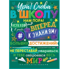 ПЛАКАТ "УРА! СНОВА В ШКОЛУ НАМ ПОРА!"