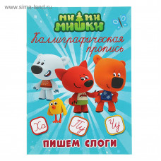 яКНИГА ПРОФ-ПРЕСС МИ-МИ-МИШКИ. КАЛЛИГРАФИЧЕСКИЕ ПРОПИСИ. ПИШЕМ СЛОГИ