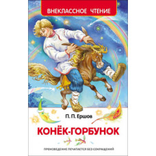 КНИГА ЕРШОВ П. КОНЕК-ГОРБУНОК 