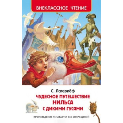 КНИГА "ВНЕКЛАССНОЕ ЧТЕНИЕ. ЛАГЕРЛЁФ. ЧУДЕСНОЕ ПУТЕШЕСТВИЕ НИЛЬСА"