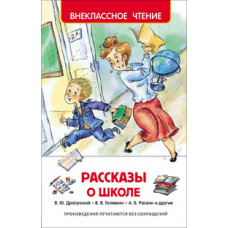 КНИГА "ВНЕКЛАССНОЕ ЧТЕНИЕ. РАССКАЗЫ О ШКОЛЕ"