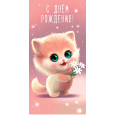 ОТКРЫТКА-КОНВЕРТ УНИВЕРСАЛЬНЫЕ А5 0317.698 "В ДЕНЬ РОЖДЕНИЯ!" ДЕТСКАЯ ОТКРЫТКА-КОНВЕРТ УНИВЕРСАЛЬНЫЕ А5 0317.698 "В ДЕНЬ РОЖДЕНИЯ!" ДЕТСКАЯ