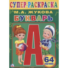 СУПЕР-РАСКРАСКА ДЛЯ МАЛЕНЬКИХ "БУКВАРЬ. ЖУКОВА. М.А." 64 КАРТИНКИ  