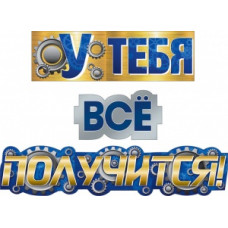 ГИРЛЯНДА "У ТЕБЯ ВСЕ ПОЛУЧИТСЯ1"