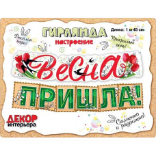 ГИРЛЯНДА "ВЕСНА ПРИШЛА1"