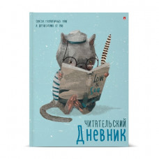 ДНЕВНИК ЧИТАТЕЛЬСКИЙ АЛЬТ "УЧЕНЫЙ КОТ"