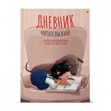 ДНЕВНИК ЧИТАТЕЛЬСКИЙ АЛЬТ "ДЕВОЧКА С СОБАЧКОЙ"