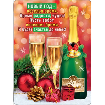 МАГНИТИК ВИНИЛОВЫЙ "ШАМПАНСКОЕ"
