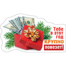 МАГНИТИК ВИНИЛОВЫЙ "КРУПНО ПОВЕЗЕТ"