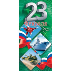 ОТКРЫТКА "23 ФЕВРАЛЯ"