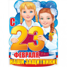 ПЛАКАТ А2 "С 23 ФЕВРАЛЯ, НАШИ ЗАЩИТНИКИ!"