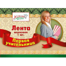ЛЕНТА "ПЕРВАЯ УЧИТЕЛЬНИЦА"