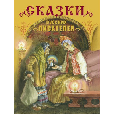 КНИГА "ДЕТСКАЯ ХУДОЖЕСТВЕННАЯ ЛИТЕРАТУРА. СКАЗКИ РУССКИХ ПИСАТЕЛЕЙ"