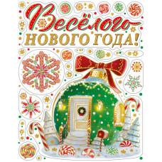 НАКЛЕЙКА НОВОГОДНЯЯ ВИТРАЖ 30*38СМ "ВЕСЕЛОГО НОВОГО ГОДА"