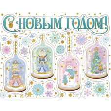 НАКЛЕЙКА НОВОГОДНЯЯ ВИТРАЖ 30*38СМ "ПЕРСОНАЖИ НОВОГО ГОДА"