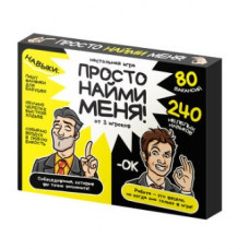 ИГРА "ПРОСТО НАЙМИ МЕНЯ" ДЛЯ ВЗРОСЛЫХ 18+