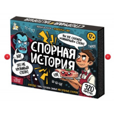 ИГРА "СПОРНАЯ ИСТОРИЯ" 