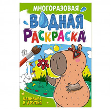 РАСКРАСКА ВОДНАЯ "КАПИБАРА И ДРУЗЬЯ" РАСКРАСКА ВОДНАЯ "КАПИБАРА И ДРУЗЬЯ"