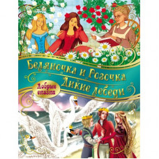 КНИГА "ДОБРЫЕ СКАЗКИ. БЕЛЯНОЧКА И РОЗОЧКА. ДИКИЕ ЛЕБЕДИ" 