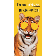 ОТКРЫТКА КОНВЕРТ "ТАКИМИ КРУТЫМИ НЕ СТАНОВЯТСЯ!"