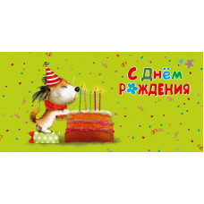 ОТКРЫТКА КОНВЕРТ "С ДНЕМ РОЖДЕНИЯ" ОТКРЫТКА КОНВЕРТ "С ДНЕМ РОЖДЕНИЯ"