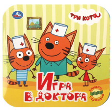 КНИЖКА-ГАРМОШКА ИГРА В ДОКТОРА ТРИ КОТА КНИЖКА-ГАРМОШКА ИГРА В ДОКТОРА ТРИ КОТА