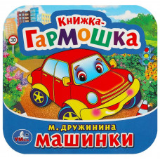 КНИЖКА-ГАРМОШКА МАШИНКИ. М. ДРУЖИНИНА КНИЖКА-ГАРМОШКА МАШИНКИ. М. ДРУЖИНИНА