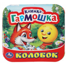 КНИЖКА-ГАРМОШКА КОЛОБОК КНИЖКА-ГАРМОШКА КОЛОБОК